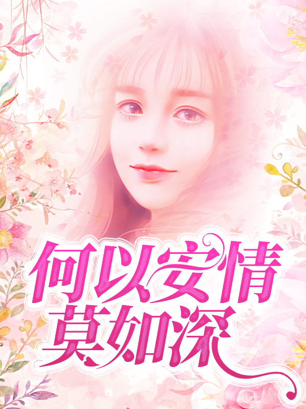 何以情深暮白首免费阅读