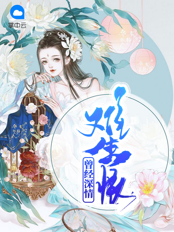 曾经深情难生恨免费阅读