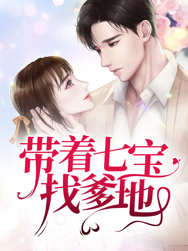 萌宝从天降:爹地,你命中缺妈咪