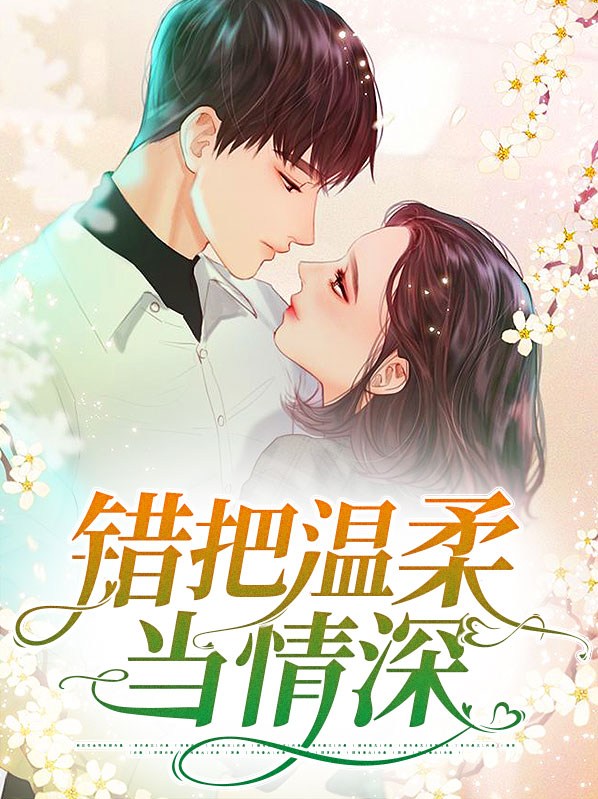 错把温柔当情深全集免费完整版