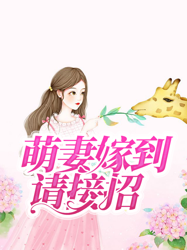 萌妻嫁到请接招百度云