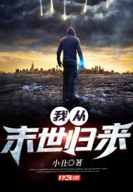 我从末世归来TXT下载