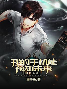 明日头条,我的手机能预知未来 第502章