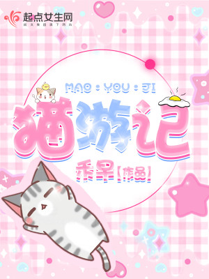 猫游记星月神话