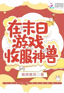 我在末日游戏里卖萌求生