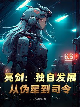 亮剑:独自发展,从伪军到司令!
