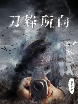 刀锋所向在线观看