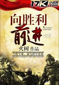 抗日:我在前线杀疯了 火树