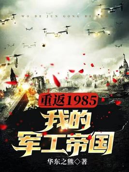 重返1985:我的军工帝国 第169章