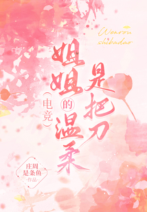电竞：姐姐的温柔是把刀