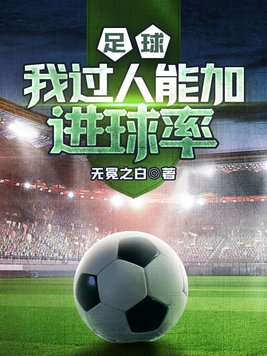 过人技术足球