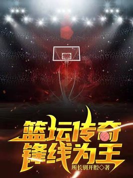 篮坛传奇:锋线为王txt