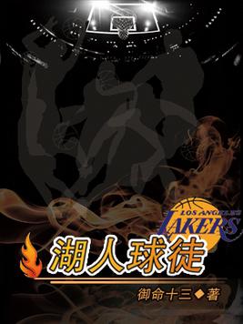 湖人球徒TXT