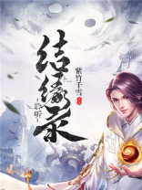 东方结缘录