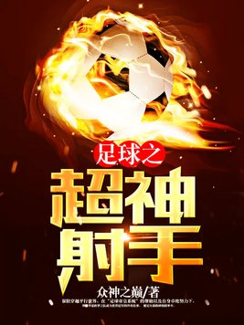 足球之超神射手笔趣阁