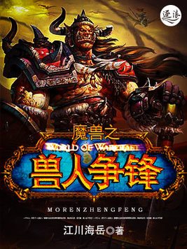 魔兽世界兽人战争