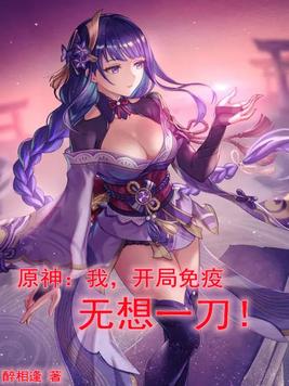 原神开局无敌的小说