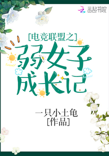 电竞之少女凶猛格格党