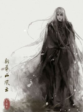 新版茅山演员