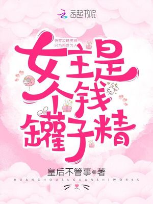 女主是个钱罐子精免费全文