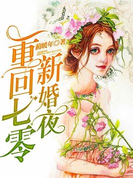 重回七零新婚夜 第121章