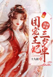 战神爹爹:团宠王妃三岁半 小说