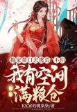 拖家带口去逃荒?不怕,我有空间满粮仓