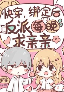 快穿:绑定后,反派每晚求亲亲