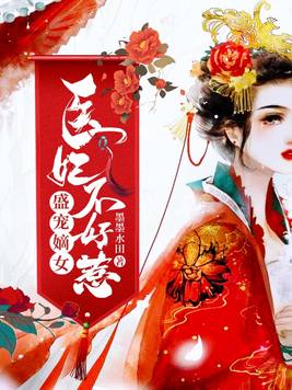 盛宠嫡女:医妃不好惹