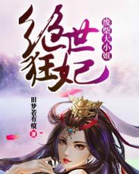 绝世狂妃废柴大小姐有声小说