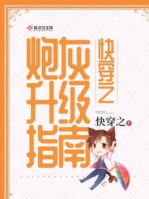 快穿之炮灰升级指南 小说