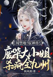 闯禁地!驭神兽!废柴大小姐杀疯全九州 小说