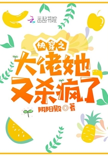 快穿之大佬她又杀疯了 阴阳殿