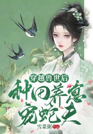 穿越兽世种田养殖