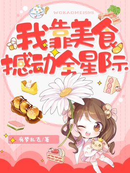 我靠美食撼动全星际百度云