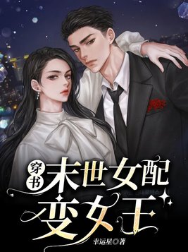 穿书末世女配变女王百度网盘