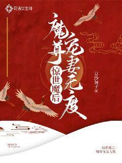 惊世魔后:魔尊宠妻无度TXT