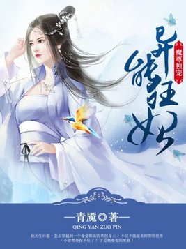 魔尊独宠异能狂妃青鸾重生
