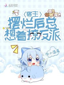 宿主摆烂后总想着撩反派小说