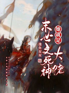 末世之死神她就是大佬TXT百度云