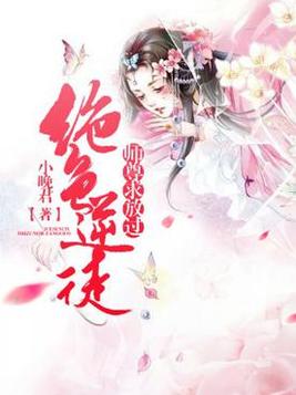 绝色逆徒:师尊求放过 是甜文还是虐文