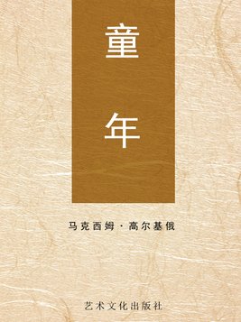 童年读后感
