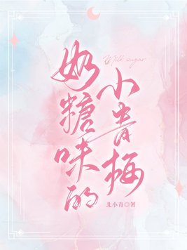 竹马大哥一直撩我小说