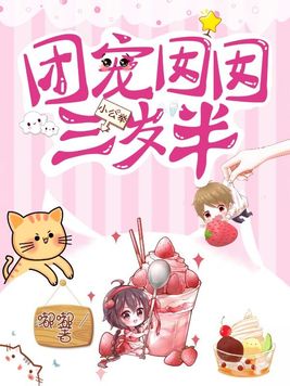团宠囡囡三岁半啦