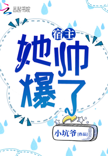 宿主她帅爆了是第四爱的