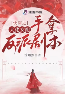 快穿之大佬女配手拿反派剧本滢然