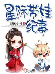 星际带娃纪事 第90章