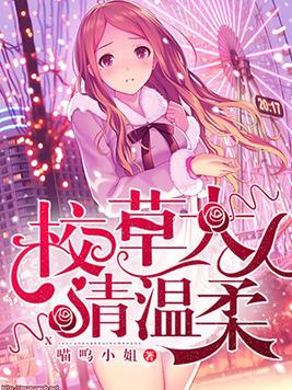 校草大人请温柔TXT百度云