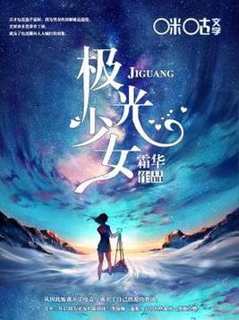 极光少女与月行者的关系
