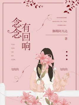 念念有回响全文免费阅读